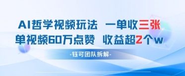 AI哲学视频新玩法 一单398元-单条视频60W点赞收益过W-猴哥VIP资源站