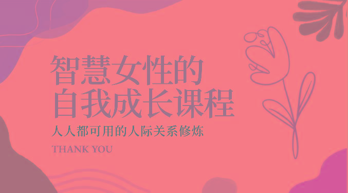 智慧女性的自我成长课程 人人都可用的人际关系修炼(22节课程)-猴哥VIP资源站