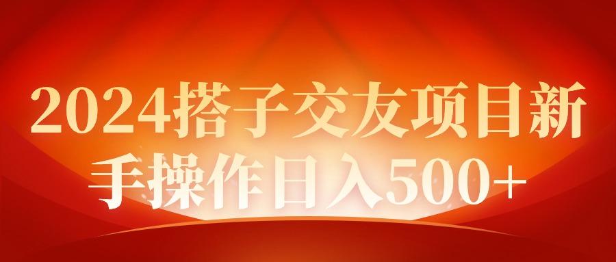 (9345期)2024同城交友项目新手操作日入500+-猴哥VIP资源站