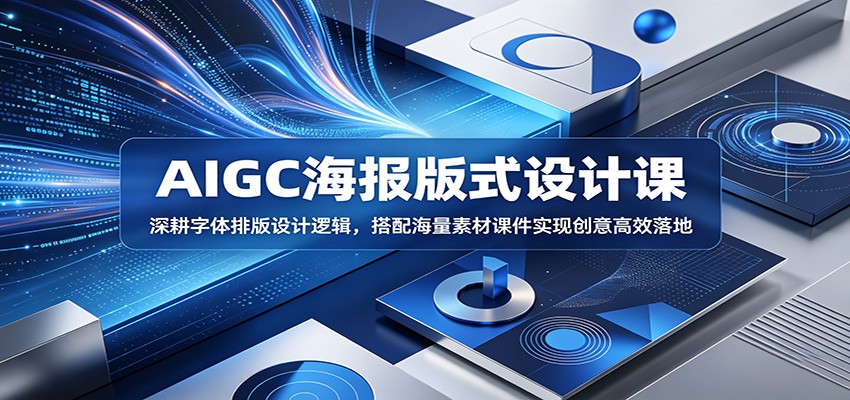 AIGC海报版式设计课：深耕字体排版设计逻辑，搭配海量素材课件实现创意高效落地-猴哥VIP资源站