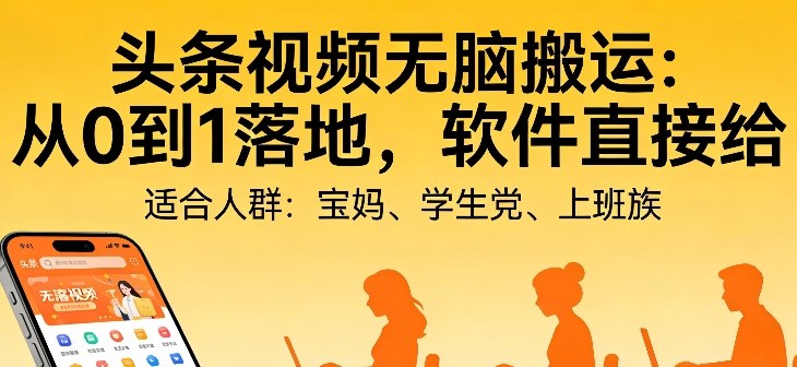 头条视频自动化AI无脑搬运:从0到1落地,软件直接给【揭秘】-猴哥VIP资源站