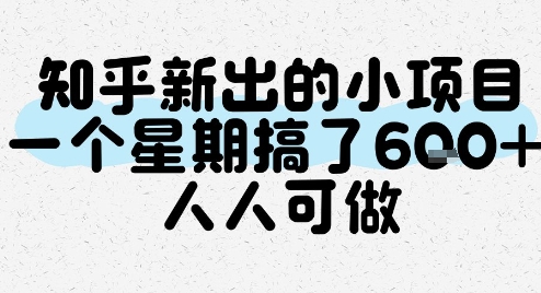 知乎新出的小项目,一个星期搞了6张,人人可做