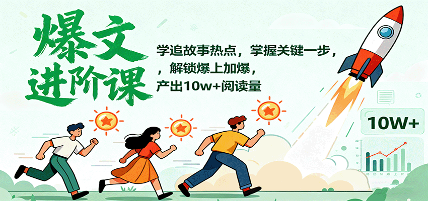 爆文进阶课：学追故事热点，掌握关键一步，解锁爆上加爆，产出10w+阅读量-猴哥VIP资源站