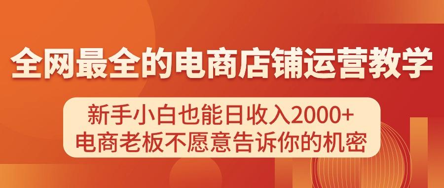 电商店铺运营教学，新手小白也能日收入2000+，电商老板不愿意告诉你的机密-猴哥VIP资源站