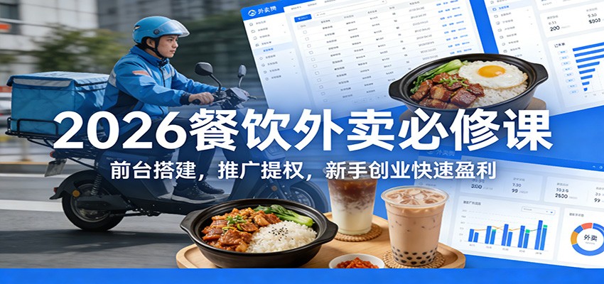 2026餐饮外卖必修课：前台搭建，推广提权，新手创业快速盈利-猴哥VIP资源站