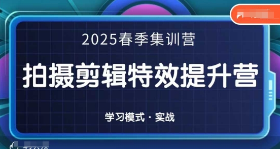 2025春季拍剪全能集训营，拍摄剪辑特效提升营-猴哥VIP资源站