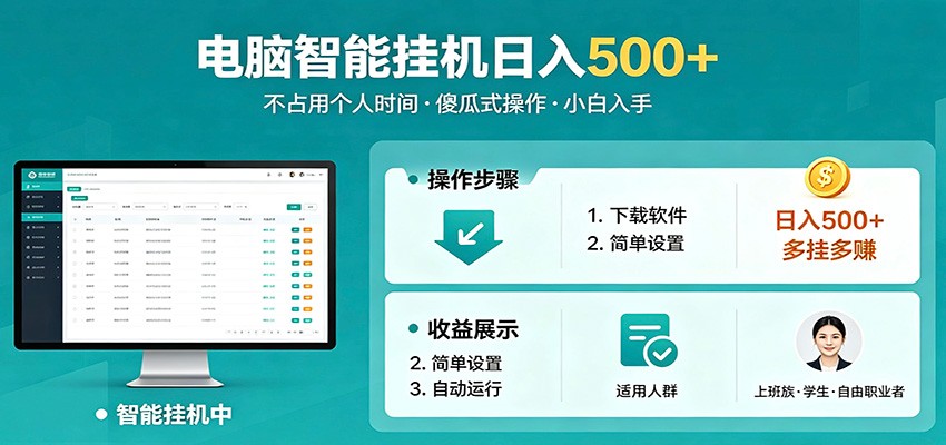 全自动电脑挂机,支持多挂多赚,上班族学生党都能做,小白也能日入500+副业-猴哥VIP资源站