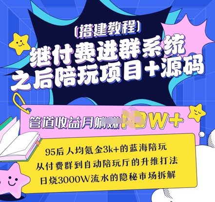 继付费进群系统之后,陪聊系统搭建教程+源码以及变现思路