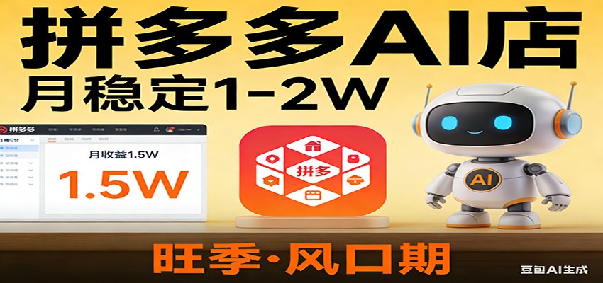 开一家拼多多AI店,月稳定1-2W,目前旺季,风口期!-猴哥VIP资源站
