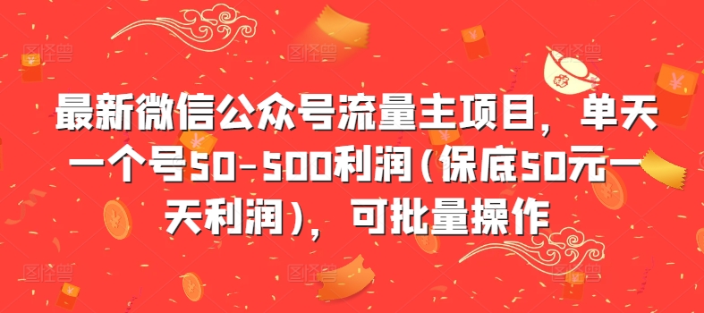 最新微信公众号流量主项目,单天一个号50-500利润(保底50元一天利润),可批量操作-猴哥VIP资源站