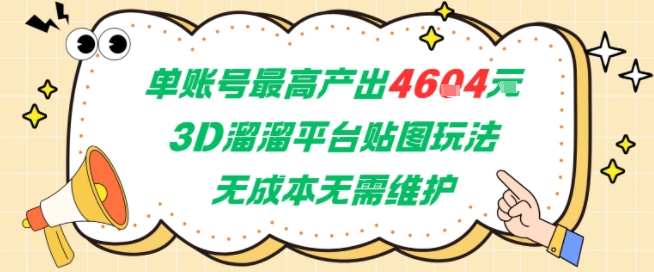 单账号最高产出4604，3D溜溜平台贴图玩法，无成本无需维护，兼职副业最稳项目-猴哥VIP资源站