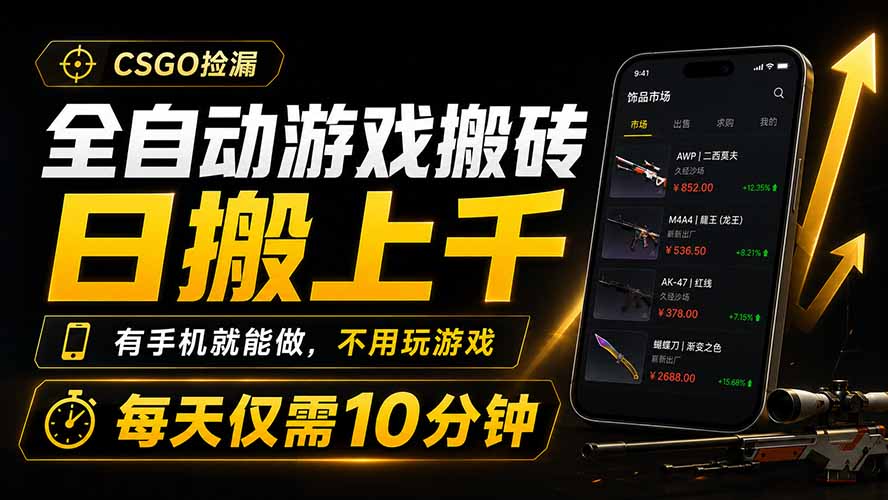 全自动游戏搬砖,日搬上千,有手机就能做,不用玩游戏,每天仅需10分钟-猴哥VIP资源站