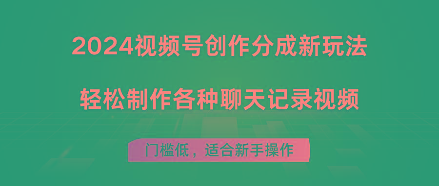 2024视频号创作分成新玩法，轻松制作各种聊天记录视频，门槛低，适合新手操作-猴哥VIP资源站