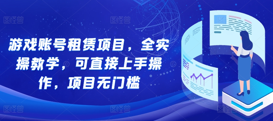 游戏账号租赁项目，全实操教学，可直接上手操作，项目无门槛-猴哥VIP资源站