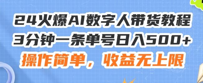 24火爆AI数字人带货教程,3分钟一条单号日入500+,操作简单,收益无上限【揭秘】-猴哥VIP资源站