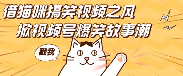 借猫咪搞笑视频之风，掀视频号爆笑故事潮，轻松日入四位数，无门槛快速入门!-猴哥VIP资源站