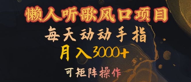 懒人听歌风口项目，每天动动手指月入3000+，可矩阵操作【揭秘】-猴哥VIP资源站