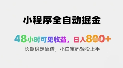 小程序全自动掘金，48小时可见收益，日入8张+长期稳定靠谱，小白宝妈轻松上手【揭秘】-猴哥VIP资源站