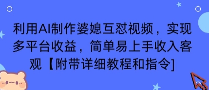 利用AI制作婆媳互怼视频，实现多平台收益，简单易上手收入可观【附带详细教程和指令】-猴哥VIP资源站