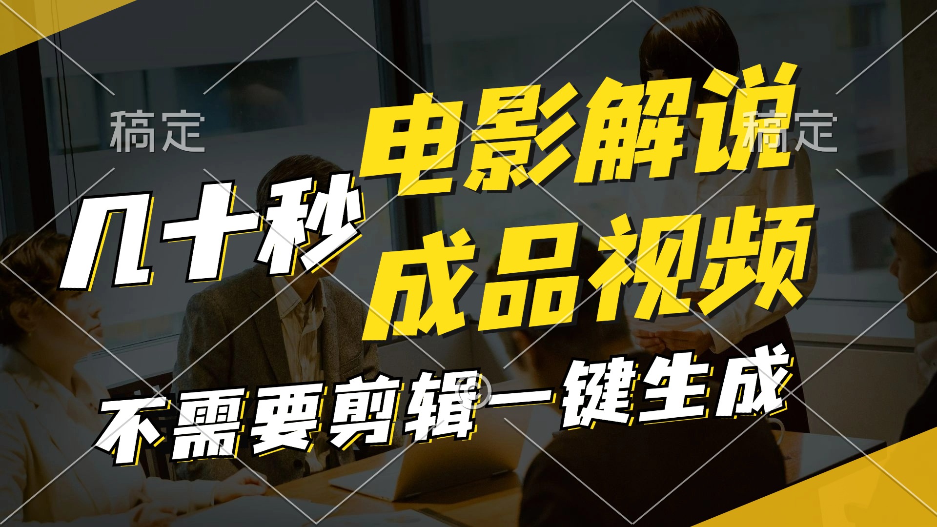 一键生成原创影视解说视频，十秒钟生成文案，解说，背景音乐视频成品-猴哥VIP资源站