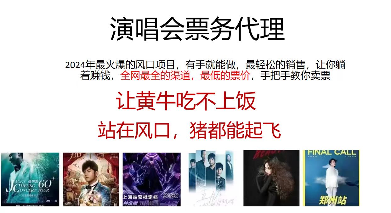 演唱会票务代理，2024年最火爆风口项目，全网最低的票价，小白一分钟上手日入2000+-猴哥VIP资源站