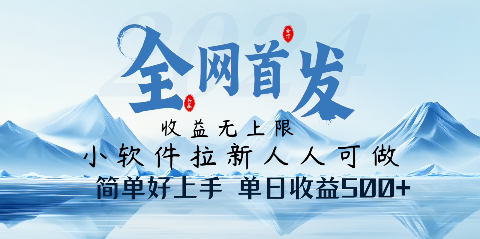 小软件拉新纯福利项目人人可做简单好上手一天收益500+-猴哥VIP资源站