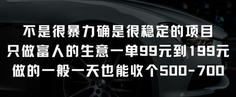 不是很暴力确是很稳定的项目只做富人的生意一单99元到199元【揭秘】-猴哥VIP资源站