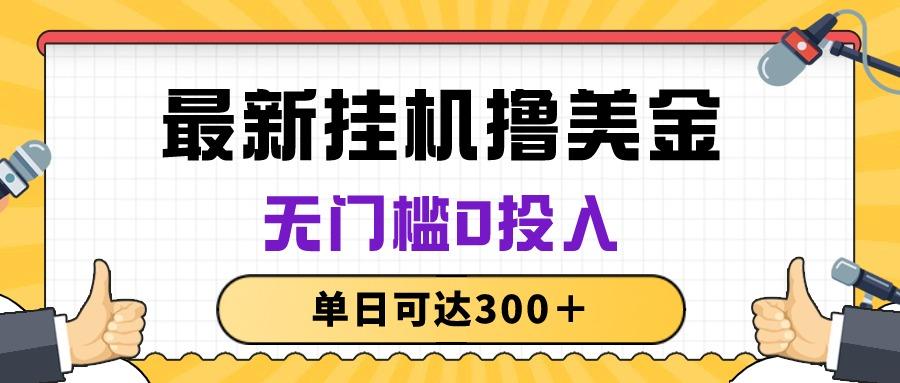 无脑挂机撸美金项目，无门槛0投入，单日可达300＋-猴哥VIP资源站