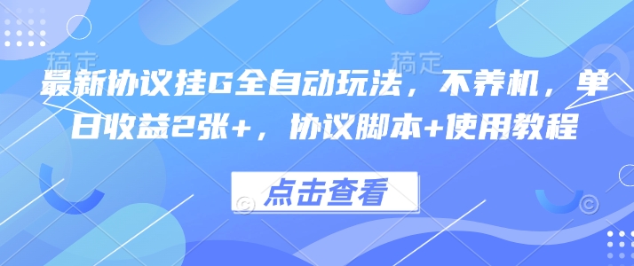 最新协议挂G全自动玩法,不用养机,单日收益2张+,协议脚本+使用教程【揭秘】-猴哥VIP资源站
