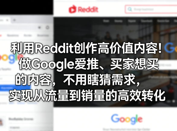 利用Reddit创作高价值内容！做Google爱推、买家想买的内容，不用瞎猜需求，实现从流量到销量的高效转化-猴哥VIP资源站