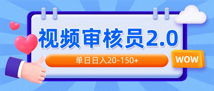 视频审核员2.0，可批量可矩阵，单日日入20-150+-猴哥VIP资源站