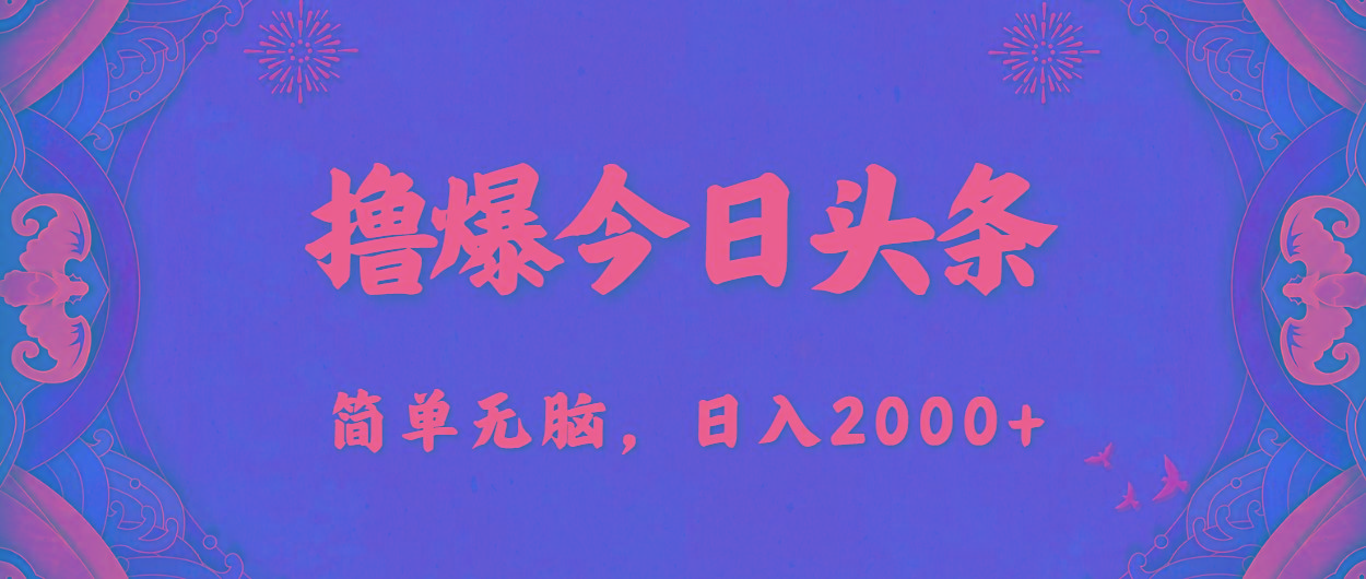 撸爆今日头条,简单无脑,日入2000+-猴哥VIP资源站