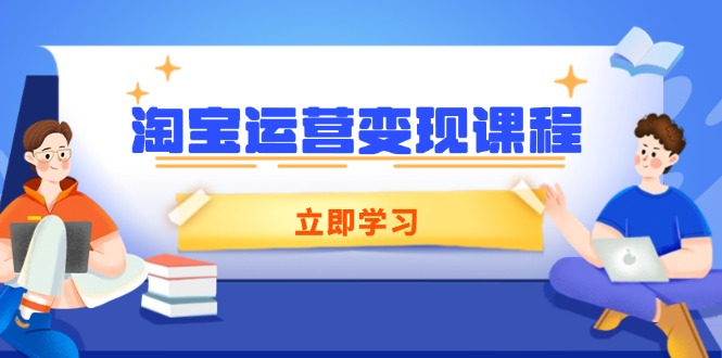 淘宝运营变现课程，涵盖店铺运营、推广、数据分析，助力商家提升-猴哥VIP资源站