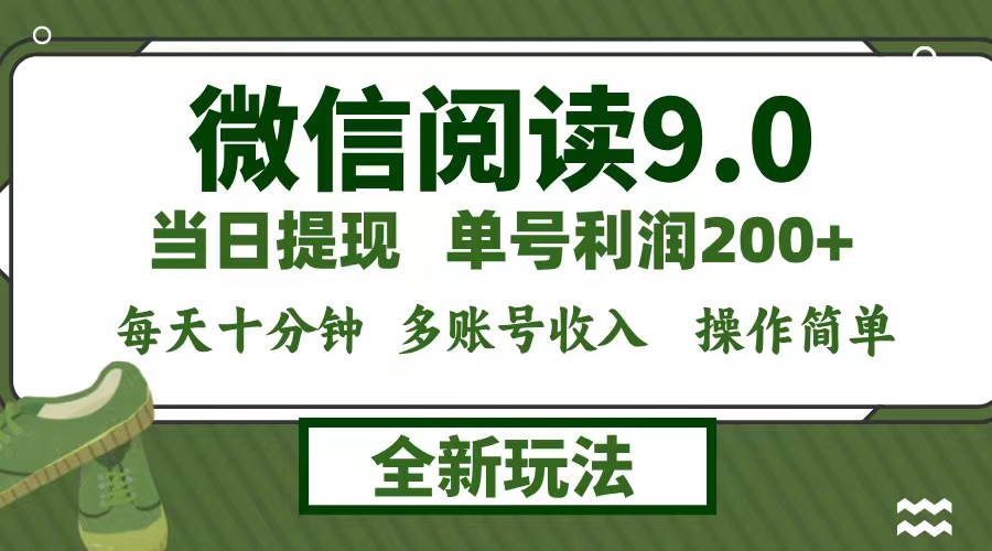 微信阅读9.0新玩法,每天十分钟,0成本矩阵操作,日入1500+,无脑操作...-猴哥VIP资源站