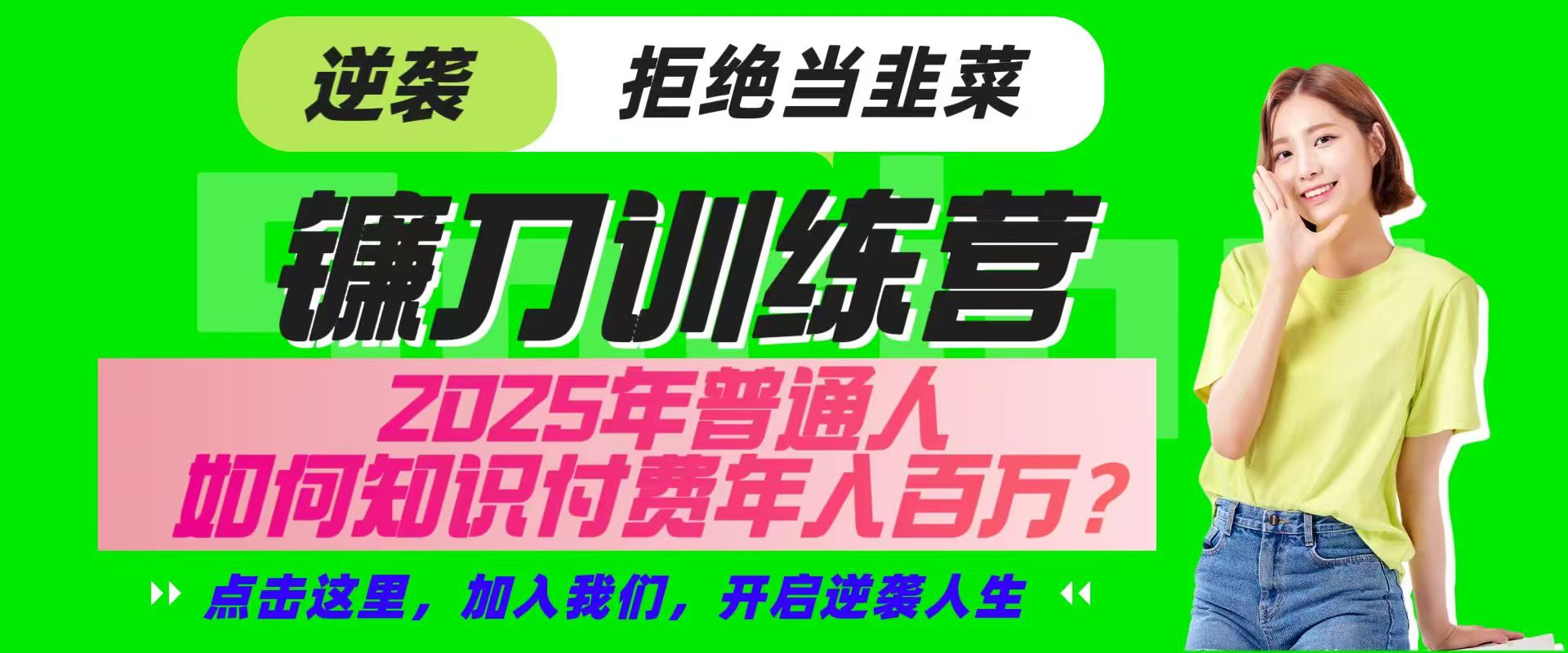 镰刀训练营超级IP合伙人，25年普通人如何通过“知识付费”实现逆袭-猴哥VIP资源站