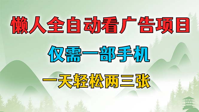 懒人全自动看广告项目，仅需一部手机，每天轻松两三张-猴哥VIP资源站