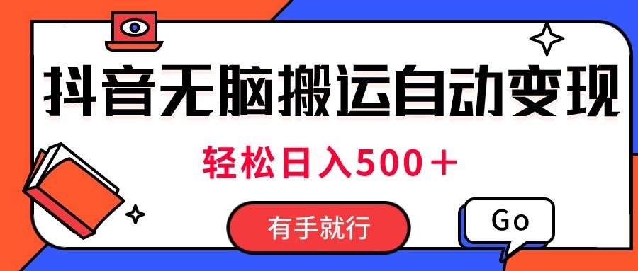 最新抖音视频搬运自动变现，日入500＋！每天两小时，有手就行-猴哥VIP资源站