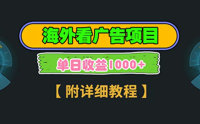 海外看广告项目,一次3分钟到账2.5美元,注册拉新都有收益,多号操作,...-猴哥VIP资源站