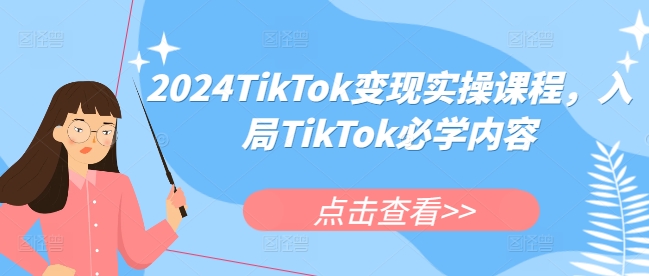 2024TikTok变现实操课程，入局TikTok必学内容-猴哥VIP资源站