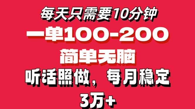 每天10分钟，一单100-200块钱，简单无脑操作，可批量放大操作月入3万+！-猴哥VIP资源站