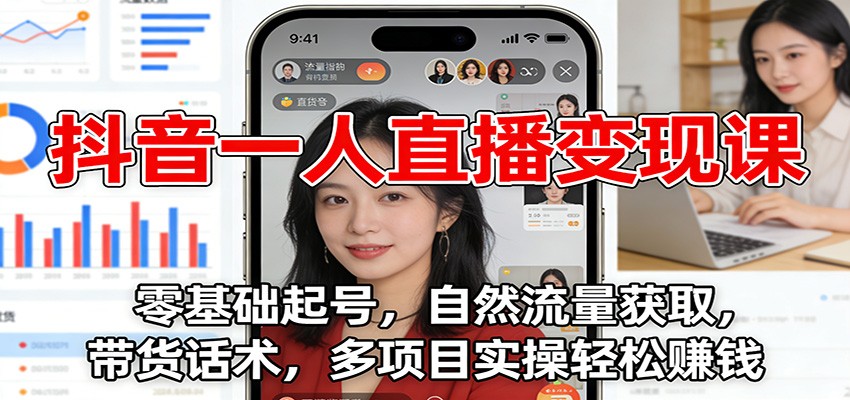 抖音一人直播变现课:零基础起号,自然流量获取,带货话术,多项目实操轻松赚钱-猴哥VIP资源站