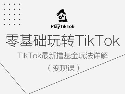 零基础玩转TiKToK变现课，TikTok最新撸基金玩法详解-猴哥VIP资源站