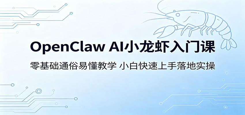 OpenClaw AI小龙虾入门课：零基础通俗易懂教学，小白快速上手落地实操-猴哥VIP资源站