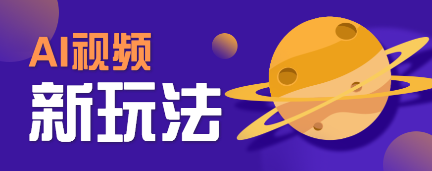 AI短视频新玩法，火爆全网的游戏人物替换电影人物搞怪短视频，轻松爆百万播放！-猴哥VIP资源站