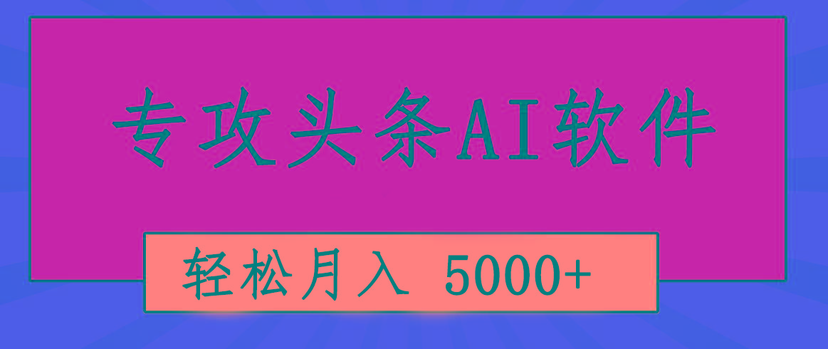 专业成文AI写作软件出现：2分钟搞定原创，轻松月入5000+，小白福利-猴哥VIP资源站