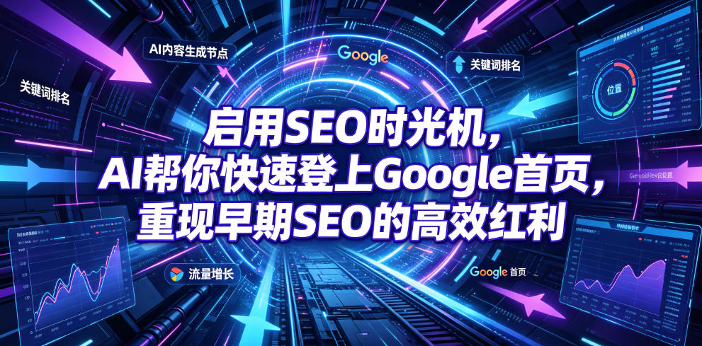 启用SEO时光机,AI帮你快速登上Google首页,重现早期SEO的高效红利【原创双语字幕】-猴哥VIP资源站