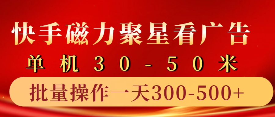 快手磁力聚星4.0实操玩法，单机30-50+10部手机一天三五张-猴哥VIP资源站