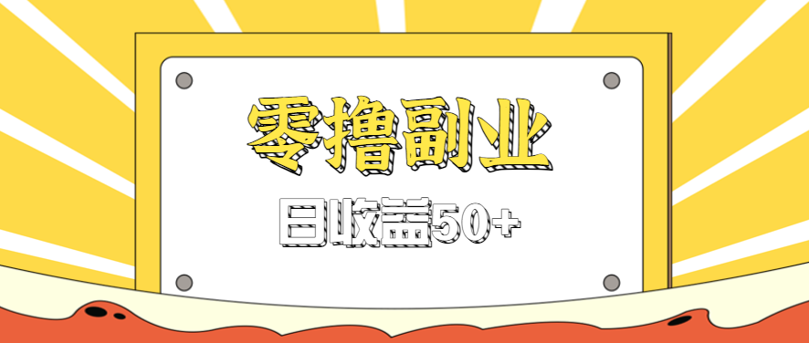 闲鱼零撸薅羊毛，官方活动，拉人进群0.6-1.2元一个，进群就给。-猴哥VIP资源站