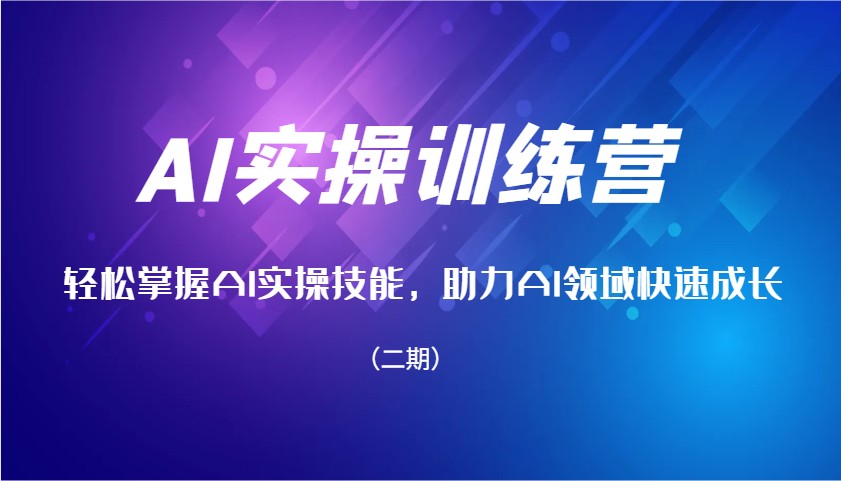 AI实操训练营，轻松掌握AI实操技能，助力AI领域快速成长(二期)-猴哥VIP资源站