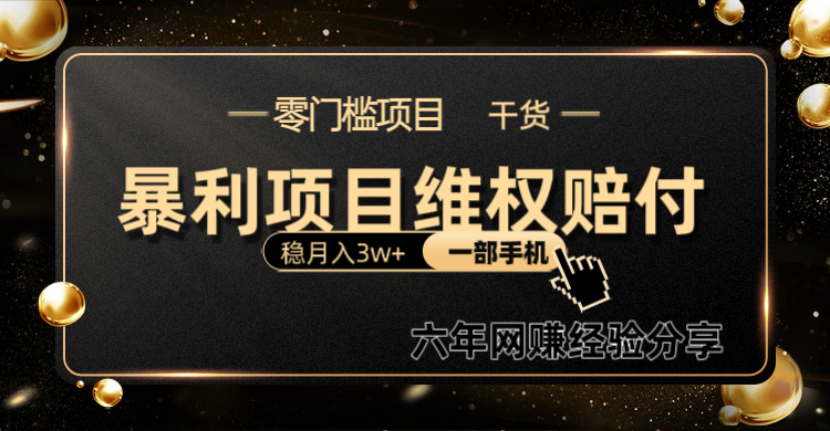 暴利项目线上维权赔付小白月入3w+一部手机改变思维不用剪辑写文案-猴哥VIP资源站
